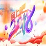 向上吧！2018