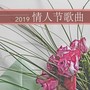 2019情人节歌曲 - 浪漫钢琴曲和轻音乐为了一个完美的夜晚