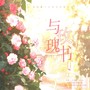 与玫瑰书-邓佳鑫17岁原创生日应援曲
