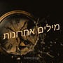 מילים אחרונות