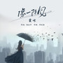 像一阵风