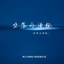 空荡的酒杯（国粤合唱版）
