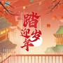 踏岁迎年