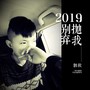 2019别抛弃我