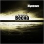 Весна (Sher Adishi Version)