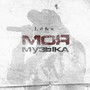 Моя музыка (Explicit)