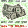 Зачем тебе деньги? 2.0