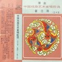 中国戏曲艺术家唱腔选 (三十五)