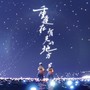 重逢在有光的地方 (《光·遇》周年庆相遇原创曲)