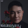 唱给漂泊与岁月