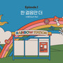 RAINBOW STATION Episode.1