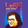 בחגיגה יוונית (קלטת מס. 13)