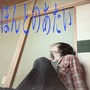 ほんとのあたい