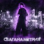 СВАГАНАМЕТРИЯ (Explicit)