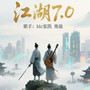 江湖7.0