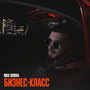 Бизнес-класс