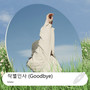 작별인사 (Goodbye)