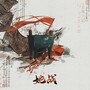 她战