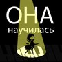 Она научилась