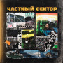 Навсегда (Частный Сектор) (Explicit)