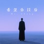 希望你以后