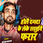 Holai Damda Ke Leke Sasuiye Farar