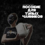 ПОСОБИЕ ДЛЯ ТУПЫХ ЧАЙНИКОВ (Explicit)