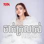 ចាក់ក្រលាស់ (Remix)