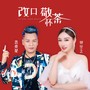 改口敬杯茶