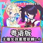 INTERNET YAMERO(翻唱)