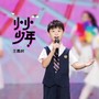 小小少年