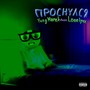 Проснулся (Explicit)