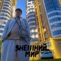 Внешний мир (Explicit)