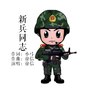 新兵同志