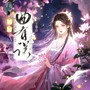 曲有误