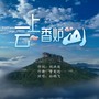 云上香炉山