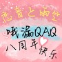 哦漏QAQ八周年快乐