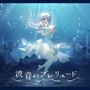 波音のプレリュード