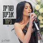 ביחד