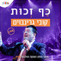 כף זכות (Live)