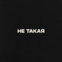 Не такая