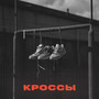 Кроссы (Explicit)