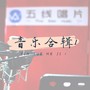 五线唱片音乐合辑1