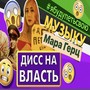 Дисс на власть (#ябудупетьсвоюмузыку)