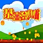 恭喜发财**8Bit Remake**