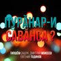 Пурăнар-и савăнса?