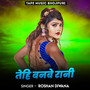 Tehi Banabe Rani (Lokgeet Bhojpuri)