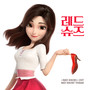 Red Shoes OST: Red Shoes' Theme