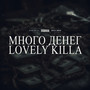 Много денег (Explicit)