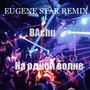 На одной волне (Eugene Star Remix)